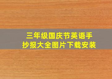 三年级国庆节英语手抄报大全图片下载安装