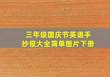 三年级国庆节英语手抄报大全简单图片下册