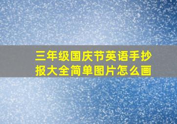 三年级国庆节英语手抄报大全简单图片怎么画