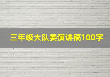 三年级大队委演讲稿100字