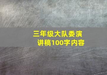 三年级大队委演讲稿100字内容