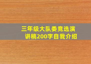 三年级大队委竞选演讲稿200字自我介绍