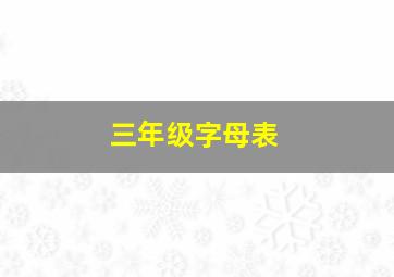 三年级字母表