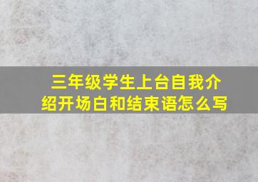 三年级学生上台自我介绍开场白和结束语怎么写