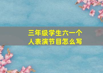 三年级学生六一个人表演节目怎么写