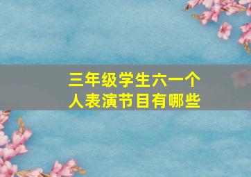 三年级学生六一个人表演节目有哪些