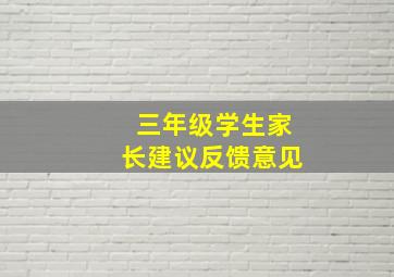 三年级学生家长建议反馈意见