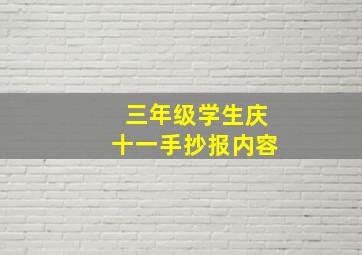 三年级学生庆十一手抄报内容