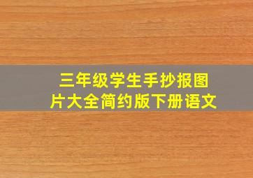 三年级学生手抄报图片大全简约版下册语文