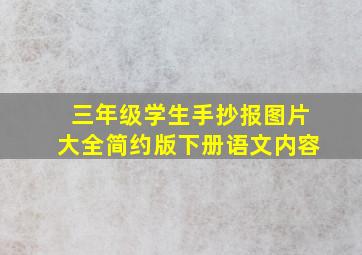 三年级学生手抄报图片大全简约版下册语文内容