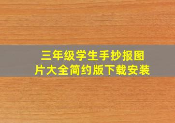 三年级学生手抄报图片大全简约版下载安装