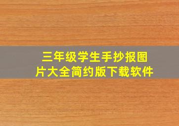 三年级学生手抄报图片大全简约版下载软件