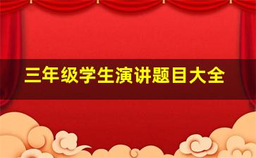 三年级学生演讲题目大全