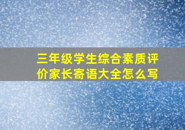 三年级学生综合素质评价家长寄语大全怎么写