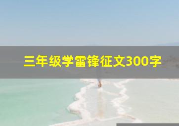 三年级学雷锋征文300字