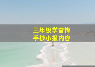 三年级学雷锋手抄小报内容