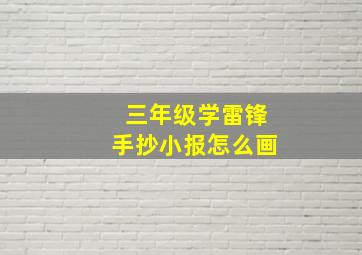 三年级学雷锋手抄小报怎么画