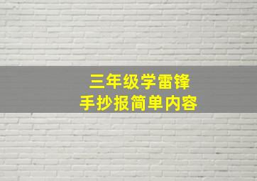 三年级学雷锋手抄报简单内容