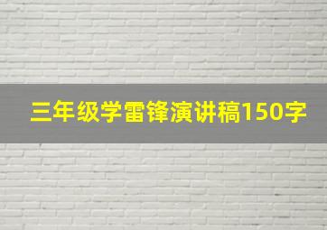 三年级学雷锋演讲稿150字