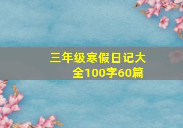 三年级寒假日记大全100字60篇