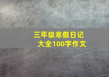 三年级寒假日记大全100字作文