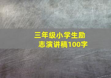 三年级小学生励志演讲稿100字