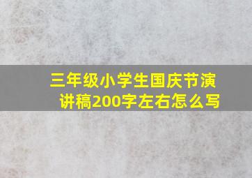 三年级小学生国庆节演讲稿200字左右怎么写