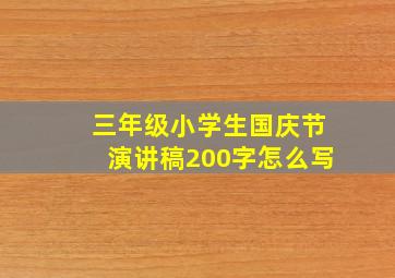 三年级小学生国庆节演讲稿200字怎么写