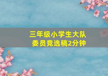 三年级小学生大队委员竞选稿2分钟