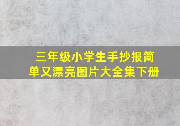 三年级小学生手抄报简单又漂亮图片大全集下册