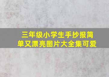 三年级小学生手抄报简单又漂亮图片大全集可爱