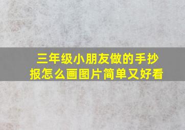 三年级小朋友做的手抄报怎么画图片简单又好看