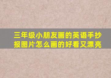 三年级小朋友画的英语手抄报图片怎么画的好看又漂亮