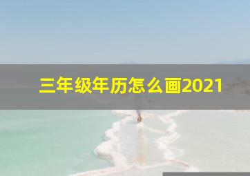 三年级年历怎么画2021