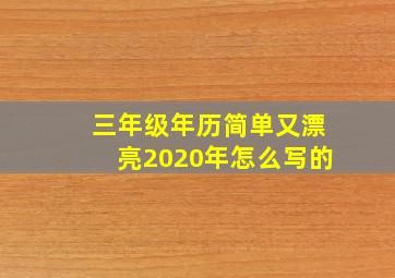 三年级年历简单又漂亮2020年怎么写的