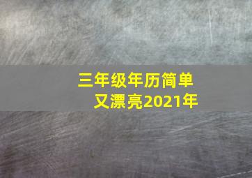 三年级年历简单又漂亮2021年