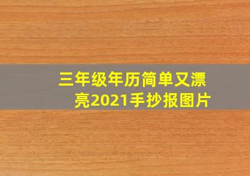 三年级年历简单又漂亮2021手抄报图片