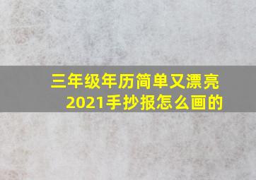 三年级年历简单又漂亮2021手抄报怎么画的