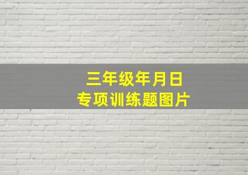 三年级年月日专项训练题图片