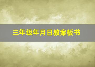 三年级年月日教案板书