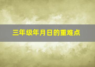 三年级年月日的重难点