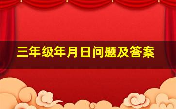 三年级年月日问题及答案