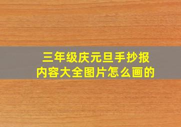 三年级庆元旦手抄报内容大全图片怎么画的