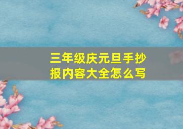 三年级庆元旦手抄报内容大全怎么写