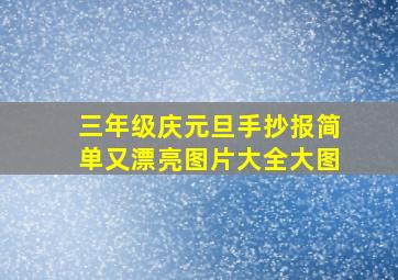 三年级庆元旦手抄报简单又漂亮图片大全大图