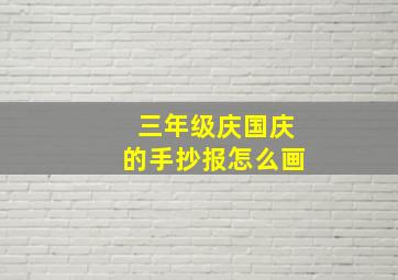 三年级庆国庆的手抄报怎么画