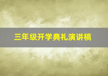 三年级开学典礼演讲稿