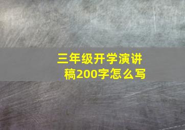 三年级开学演讲稿200字怎么写