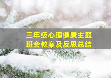 三年级心理健康主题班会教案及反思总结