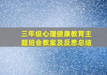 三年级心理健康教育主题班会教案及反思总结